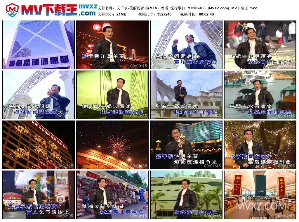 文千岁-美丽的都市(MTV)_粤语_流行歌曲_MC902463